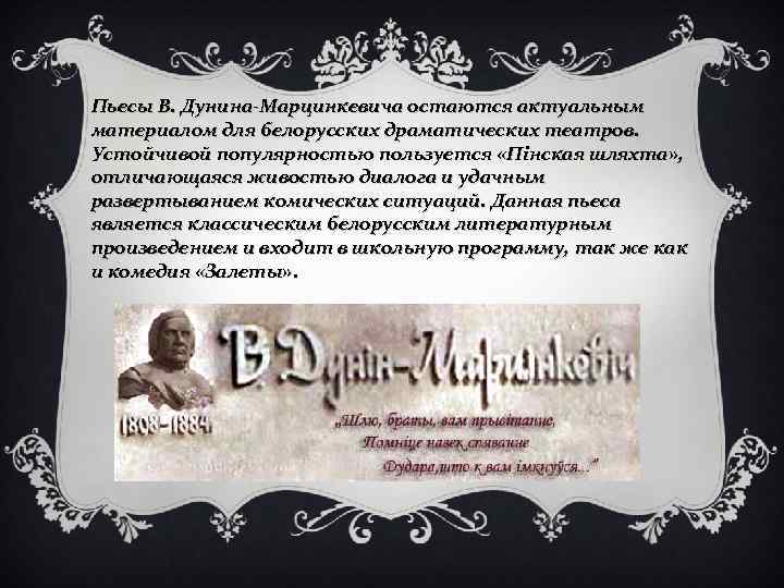 Пьесы В. Дунина-Марцинкевича остаются актуальным материалом для белорусских драматических театров. Устойчивой популярностью пользуется «Пінская