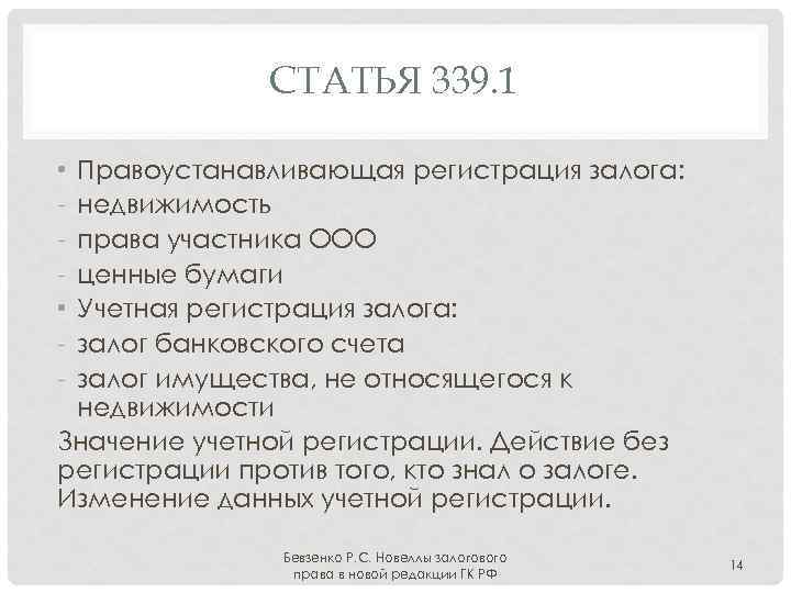 СТАТЬЯ 339. 1 Правоустанавливающая регистрация залога: недвижимость права участника ООО ценные бумаги Учетная регистрация