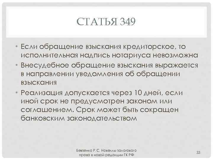 СТАТЬЯ 349 • Если обращение взыскания кредиторское, то исполнительная надпись нотариуса невозможна • Внесудебное