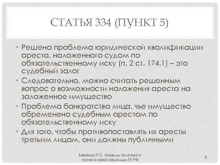 СТАТЬЯ 334 (ПУНКТ 5) • Решена проблема юридической квалификации ареста, наложенного судом по обязательственному