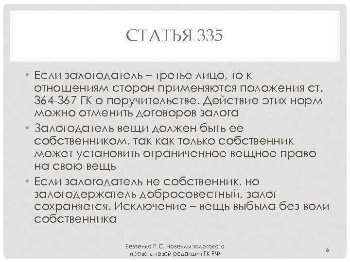 СТАТЬЯ 335 • Если залогодатель – третье лицо, то к отношениям сторон применяются положения