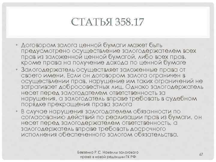 СТАТЬЯ 358. 17 • Договором залога ценной бумаги может быть предусмотрено осуществление залогодержателем всех