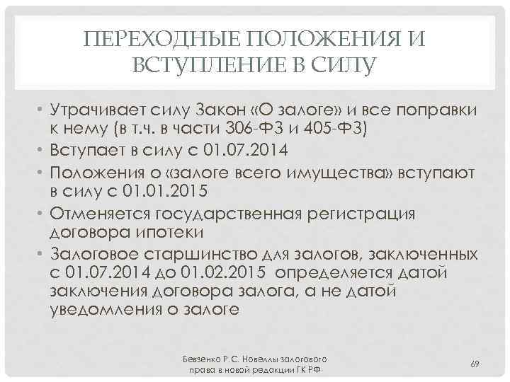 ПЕРЕХОДНЫЕ ПОЛОЖЕНИЯ И ВСТУПЛЕНИЕ В СИЛУ • Утрачивает силу Закон «О залоге» и все