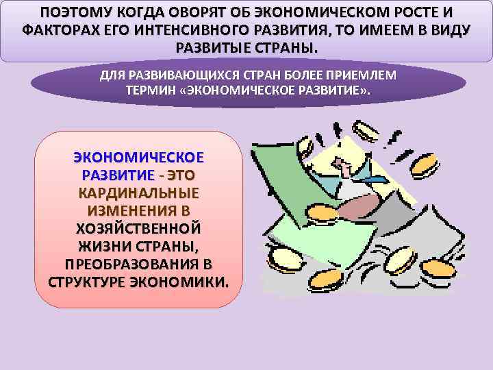 ПОЭТОМУ КОГДА ОВОРЯТ ОБ ЭКОНОМИЧЕСКОМ РОСТЕ И ФАКТОРАХ ЕГО ИНТЕНСИВНОГО РАЗВИТИЯ, ТО ИМЕЕМ В