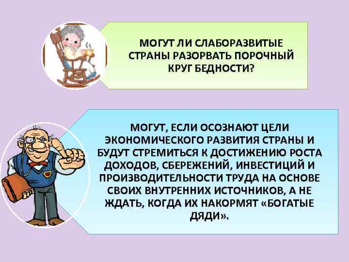МОГУТ ЛИ СЛАБОРАЗВИТЫЕ СТРАНЫ РАЗОРВАТЬ ПОРОЧНЫЙ КРУГ БЕДНОСТИ? МОГУТ, ЕСЛИ ОСОЗНАЮТ ЦЕЛИ ЭКОНОМИЧЕСКОГО РАЗВИТИЯ