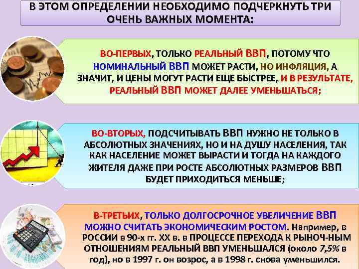 В ЭТОМ ОПРЕДЕЛЕНИИ НЕОБХОДИМО ПОДЧЕРКНУТЬ ТРИ ОЧЕНЬ ВАЖНЫХ МОМЕНТА: ВО ПЕРВЫХ, ТОЛЬКО РЕАЛЬНЫЙ ВВП,