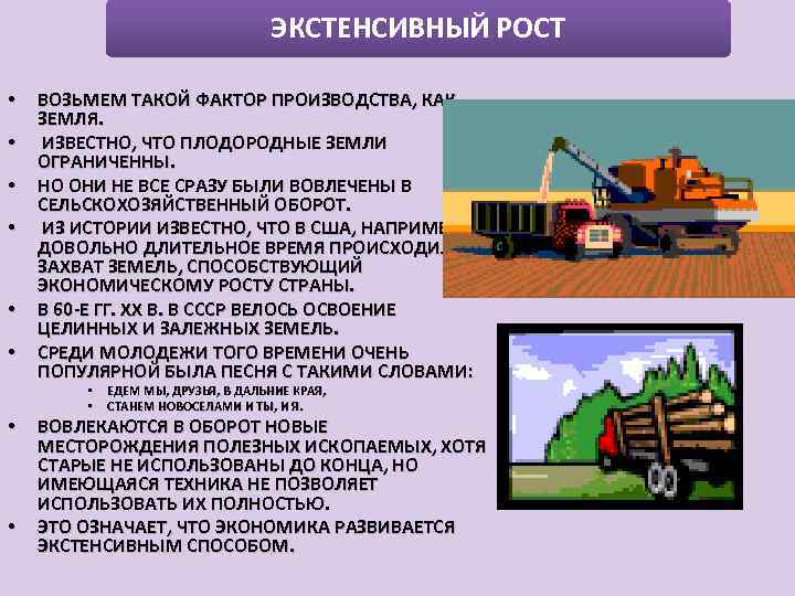 ЭКСТЕНСИВНЫЙ РОСТ • • • ВОЗЬМЕМ ТАКОЙ ФАКТОР ПРОИЗВОДСТВА, КАК ЗЕМЛЯ. ИЗВЕСТНО, ЧТО ПЛОДОРОДНЫЕ
