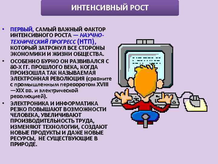 ИНТЕНСИВНЫЙ РОСТ • ПЕРВЫЙ, САМЫЙ ВАЖНЫЙ ФАКТОР ИНТЕНСИВНОГО РОСТА — НАУЧНОТЕХНИЧЕСКИЙ ПРОГРЕСС (НТП), КОТОРЫЙ