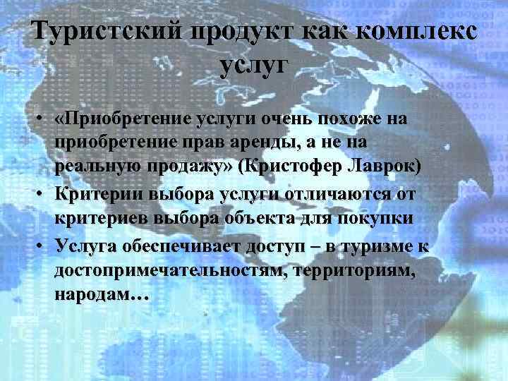 Туристский продукт как комплекс услуг • «Приобретение услуги очень похоже на приобретение прав аренды,