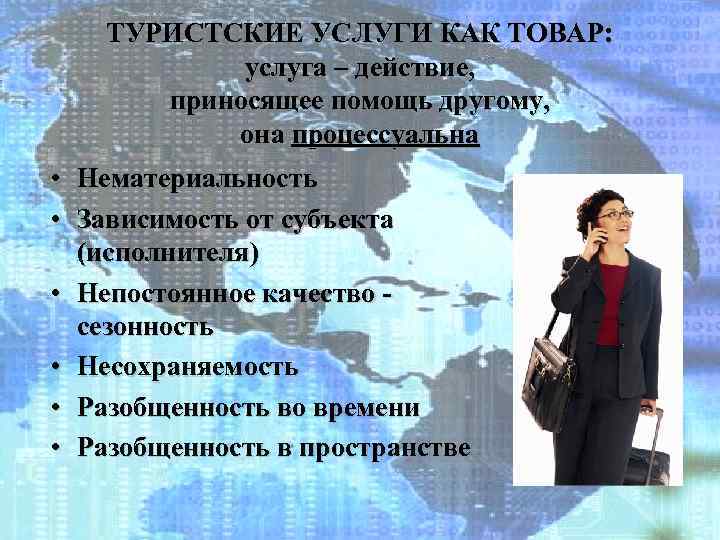 ТУРИСТСКИЕ УСЛУГИ КАК ТОВАР: услуга – действие, приносящее помощь другому, она процессуальна • •