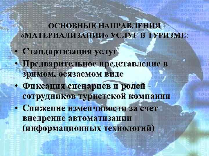 ОСНОВНЫЕ НАПРАВЛЕНИЯ «МАТЕРИАЛИЗАЦИИ» УСЛУГ В ТУРИЗМЕ: • Стандартизация услуг • Предварительное представление в зримом,