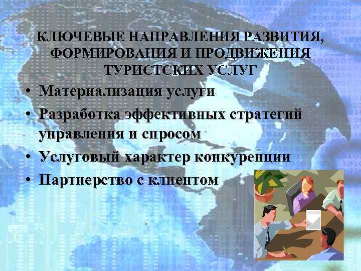 КЛЮЧЕВЫЕ НАПРАВЛЕНИЯ РАЗВИТИЯ, ФОРМИРОВАНИЯ И ПРОДВИЖЕНИЯ ТУРИСТСКИХ УСЛУГ • Материализация услуги • Разработка эффективных