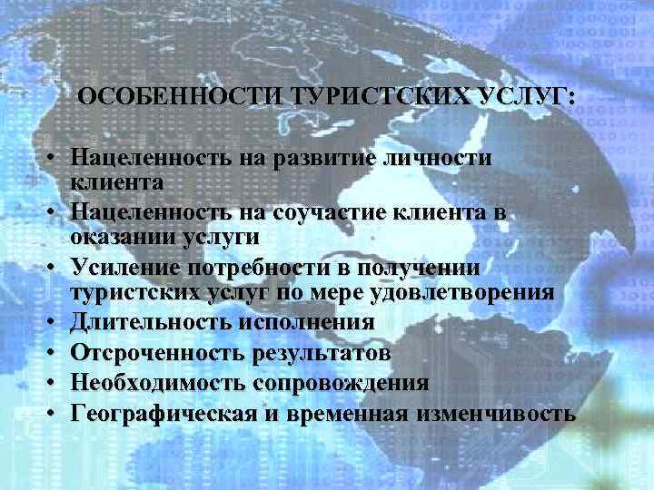 Особенности туристского рынка. Специфические черты турпродукта. Свойства тур рынка. Основные характеристики турпродукта.