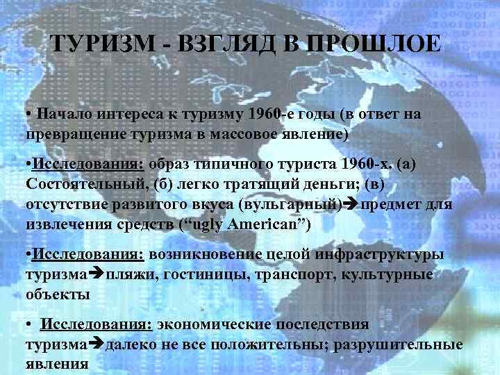 ТУРИЗМ - ВЗГЛЯД В ПРОШЛОЕ • Начало интереса к туризму 1960 -е годы (в