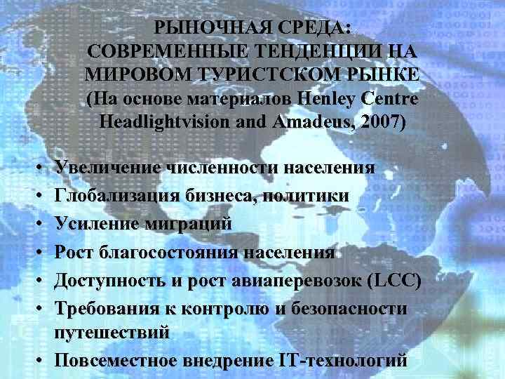 РЫНОЧНАЯ СРЕДА: СОВРЕМЕННЫЕ ТЕНДЕНЦИИ НА МИРОВОМ ТУРИСТСКОМ РЫНКЕ (На основе материалов Henley Centre Headlightvision