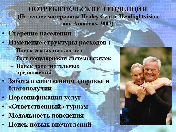 ПОТРЕБИТЕЛЬСКИЕ ТЕНДЕНЦИИ (На основе материалом Henley Centre Headlightvision and Amadeus, 2007) • Старение населения