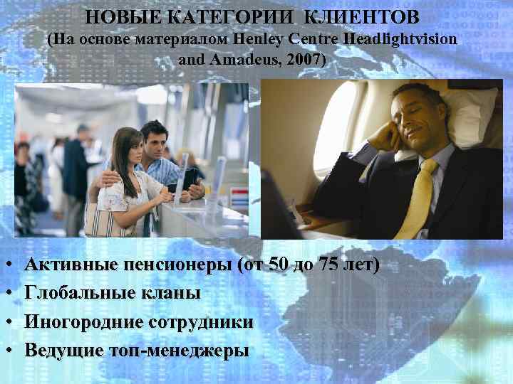 НОВЫЕ КАТЕГОРИИ КЛИЕНТОВ (На основе материалом Henley Centre Headlightvision and Amadeus, 2007) • •