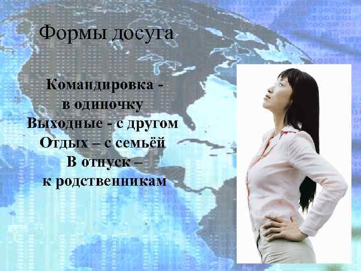 Формы досуга Командировка в одиночку Выходные - с другом Отдых – с семьёй В