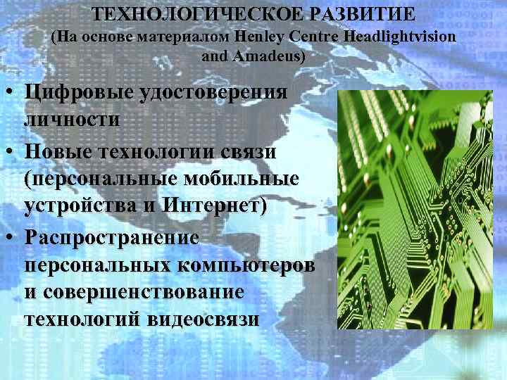 ТЕХНОЛОГИЧЕСКОЕ РАЗВИТИЕ (На основе материалом Henley Centre Headlightvision and Amadeus) • Цифровые удостоверения личности