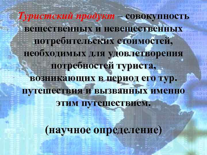 Туристский продукт – совокупность вещественных и невещественных потребительских стоимостей, необходимых для удовлетворения потребностей туриста,