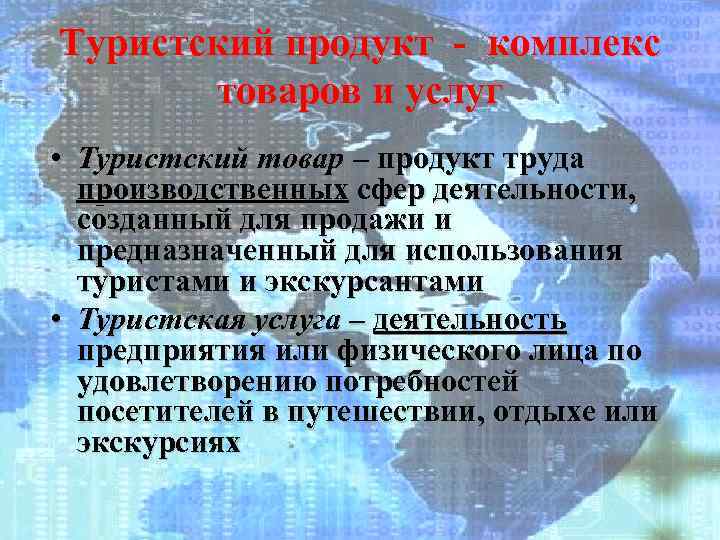 Туристский продукт - комплекс товаров и услуг • Туристский товар – продукт труда производственных