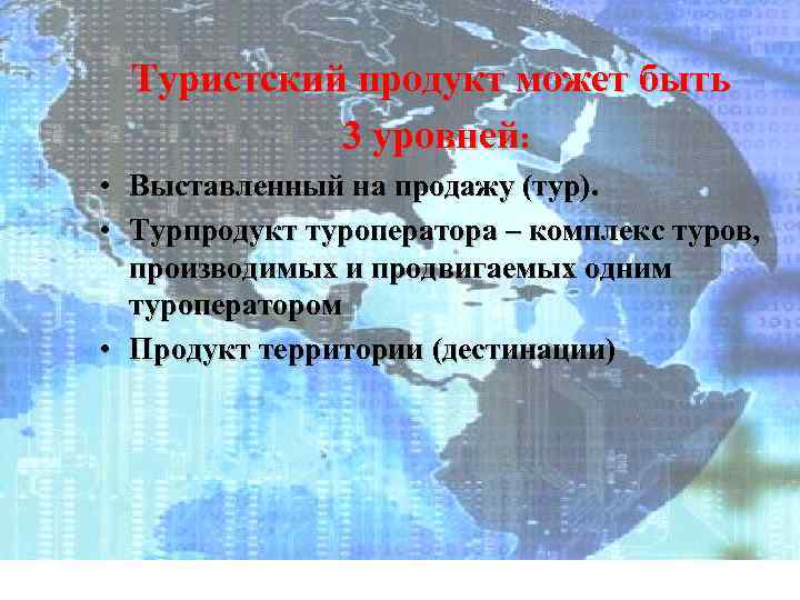 Туристский продукт может быть 3 уровней: • • Выставленный на продажу (тур). Турпродукт туроператора