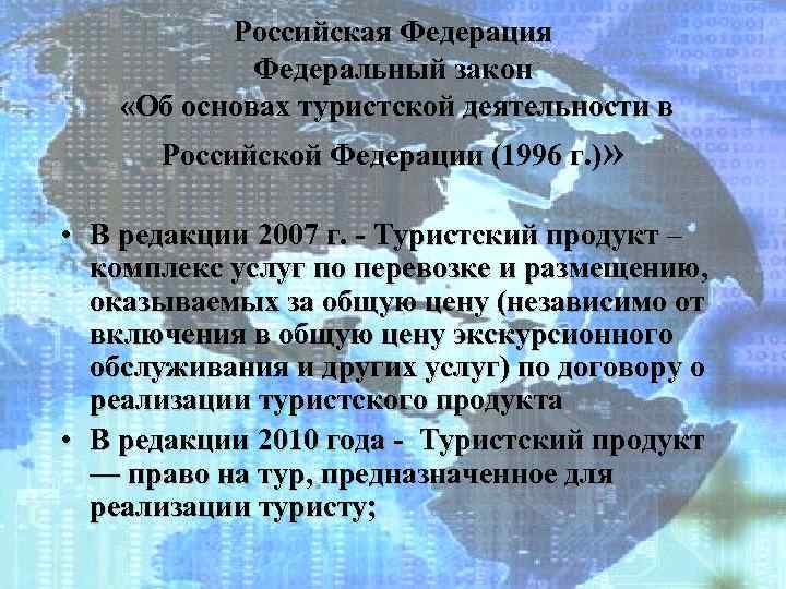 Российская Федерация Федеральный закон «Об основах туристской деятельности в Российской Федерации (1996 г. )»