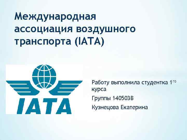 Международная ассоциация воздушного транспорта (IATA) Работу выполнила студентка 1 го курса Группы 140503 В