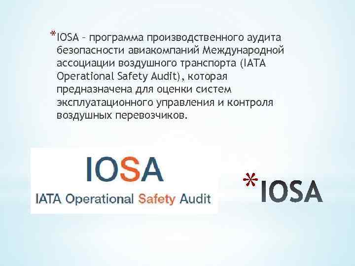 *IOSA – программа производственного аудита безопасности авиакомпаний Международной ассоциации воздушного транспорта (IATA Operational Safety