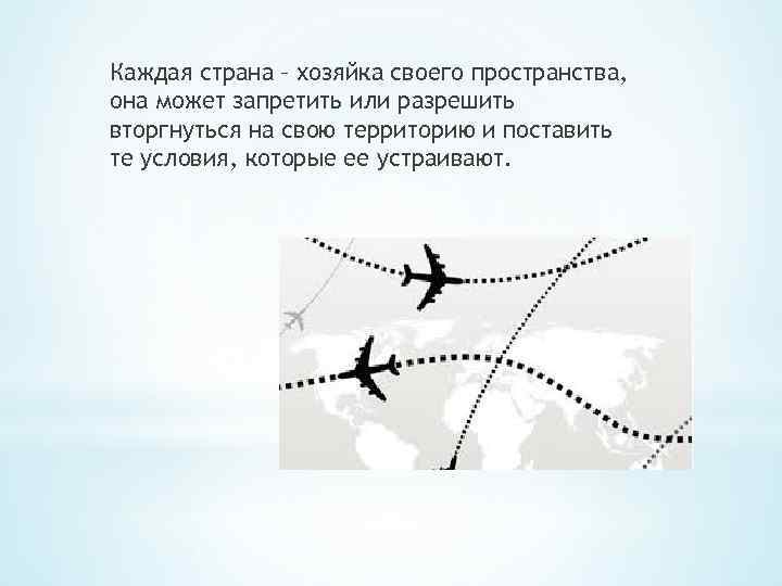 Каждая страна – хозяйка своего пространства, она может запретить или разрешить вторгнуться на свою