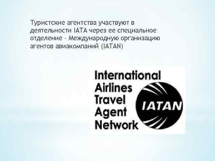 Туристские агентства участвуют в деятельности IATA через ее специальное отделение – Международную организацию агентов