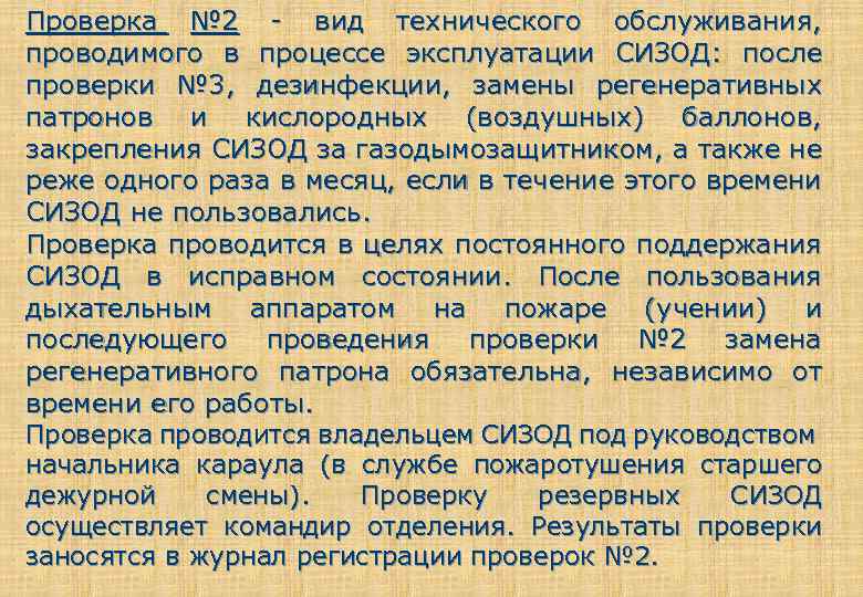 Провожающим проверка. Правила проведения первой проверки СИЗОД. Виды проверок СИЗОД. Когда проводится первая проверка СИЗОД. Проверка 2 СИЗОД проводится.