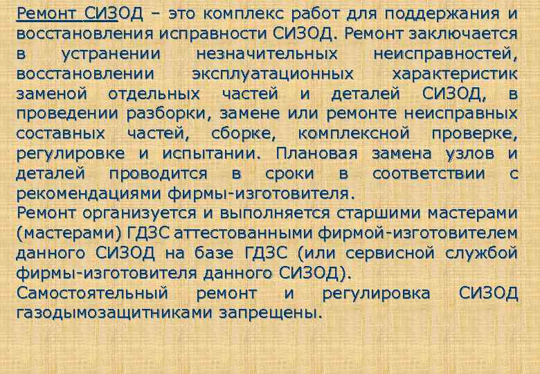 Периодичность проверки средств органов дыхания. СИЗОД для ремонтных работ. Проведение технического обслуживания СИЗОД. Технический ремонт СИЗОД производится. Порядок проведения технического обслуживания – СИЗОД.