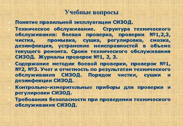 Проведение проверки 1. Порядок проведения технического обслуживания – СИЗОД. Порядок проведения первой проверки. Проверка и обслуживание СИЗОД. Техническое обслуживание СИЗОД проверки.