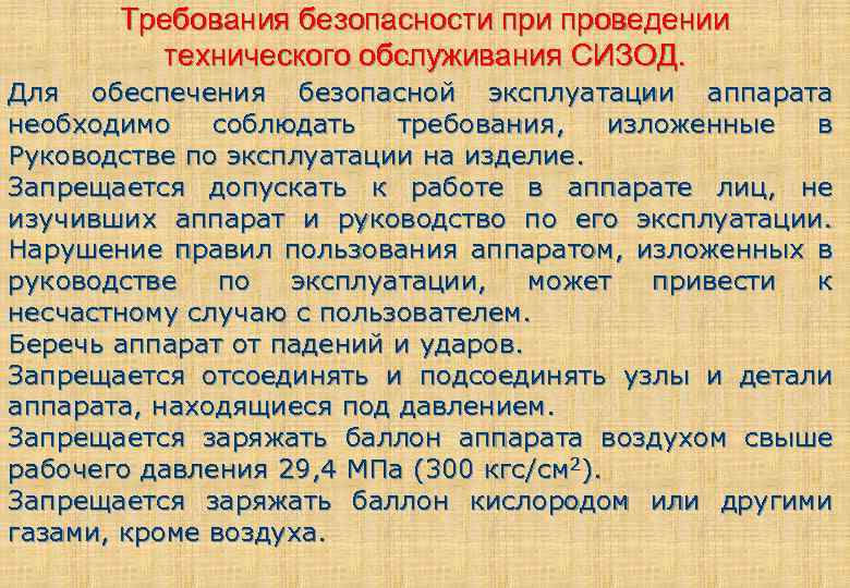 Требования изложенные. Требования безопасности СИЗОД. Требования безопасности предъявляемые к СИЗОД. Требования безопасности при эксплуатации СИЗОД. Техника безопасности при работе в СИЗОД.