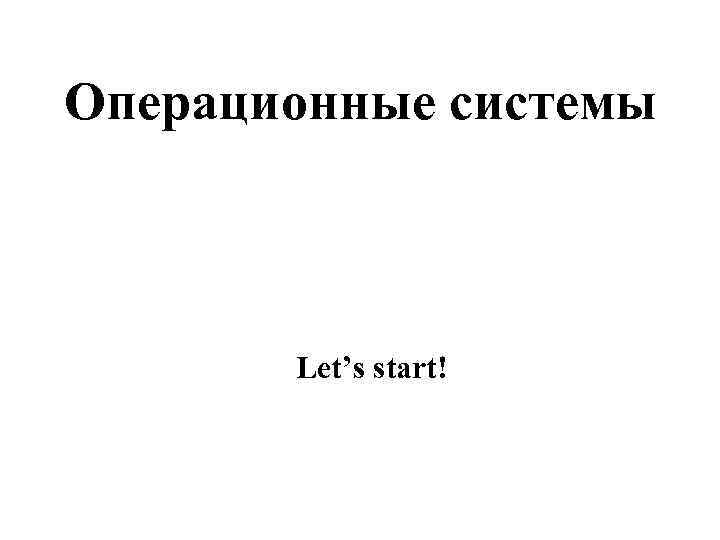 Операционные системы Let’s start! 