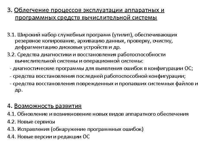 3. Облегчение процессов эксплуатации аппаратных и программных средств вычислительной системы 3. 1. Широкий набор