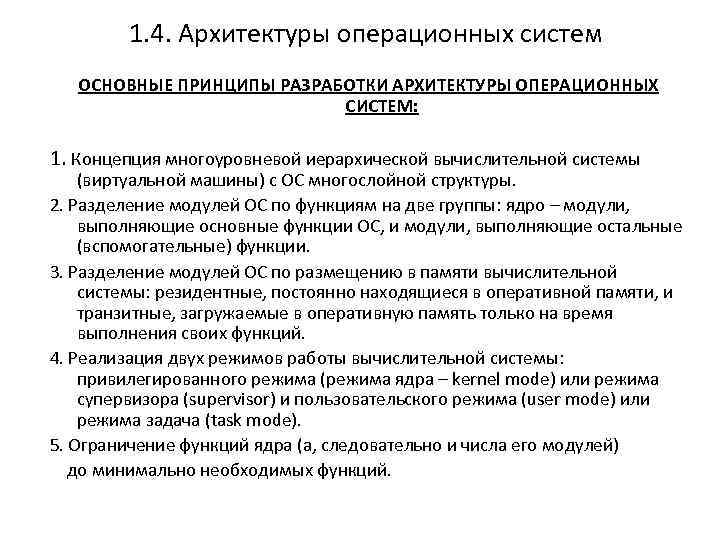 1. 4. Архитектуры операционных систем ОСНОВНЫЕ ПРИНЦИПЫ РАЗРАБОТКИ АРХИТЕКТУРЫ ОПЕРАЦИОННЫХ СИСТЕМ: 1. Концепция многоуровневой