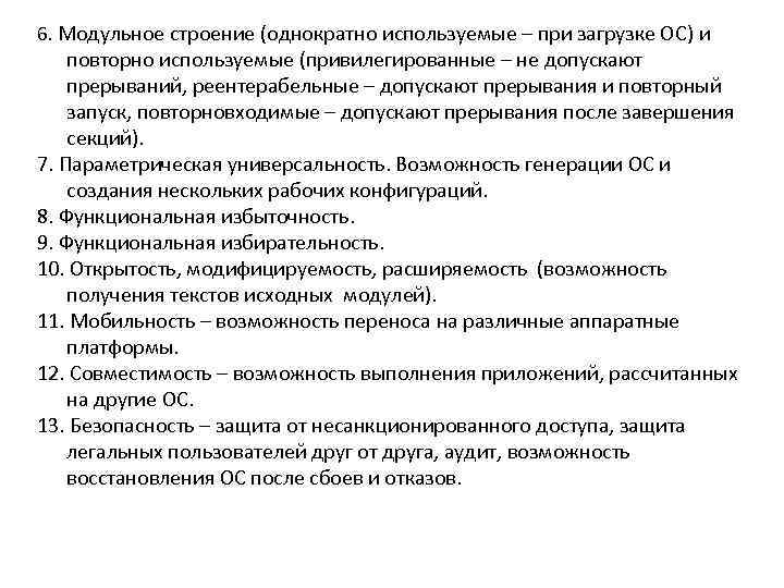 6. Модульное строение (однократно используемые – при загрузке ОС) и повторно используемые (привилегированные –