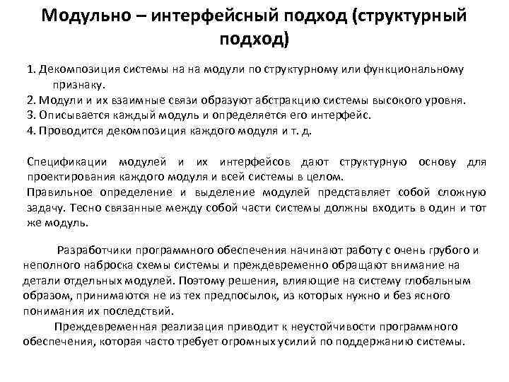 Модульно – интерфейсный подход (структурный подход) 1. Декомпозиция системы на на модули по структурному