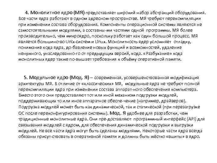  4. Монолитное ядро (МЯ) предоставляет широкий набор абстракций оборудования. Все части ядра работают