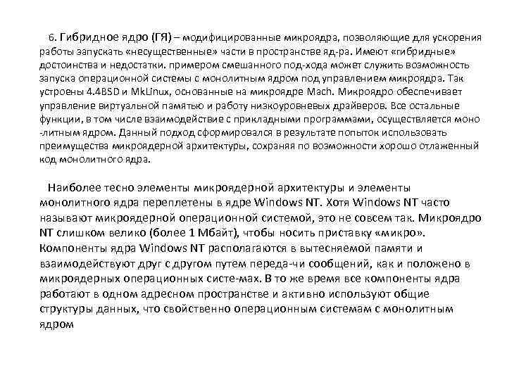  6. Гибридное ядро (ГЯ) – модифицированные микроядра, позволяющие для ускорения работы запускать «несущественные»