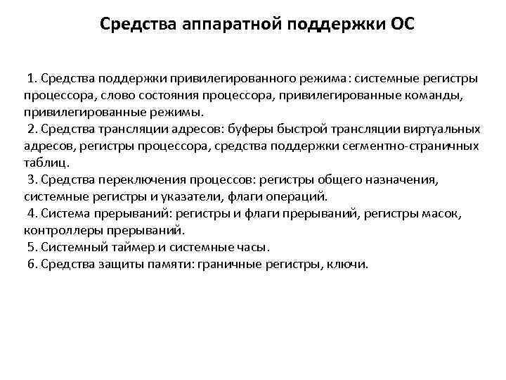 Поддержка средствами. Типовые средства аппаратной поддержки о.с. Средства поддержки привилегированного режима. Средства аппаратной поддержки операционной системы. Слой ядра ОС «средства аппаратной поддержки ОС» предназначен для:.