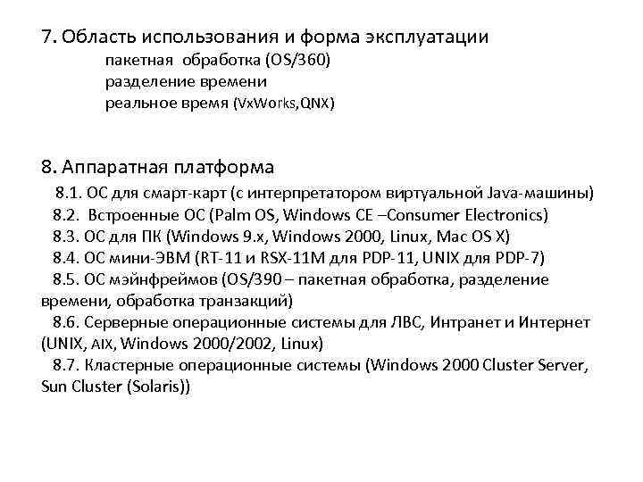 7. Область использования и форма эксплуатации пакетная обработка (OS/360) разделение времени реальное время (Vx.