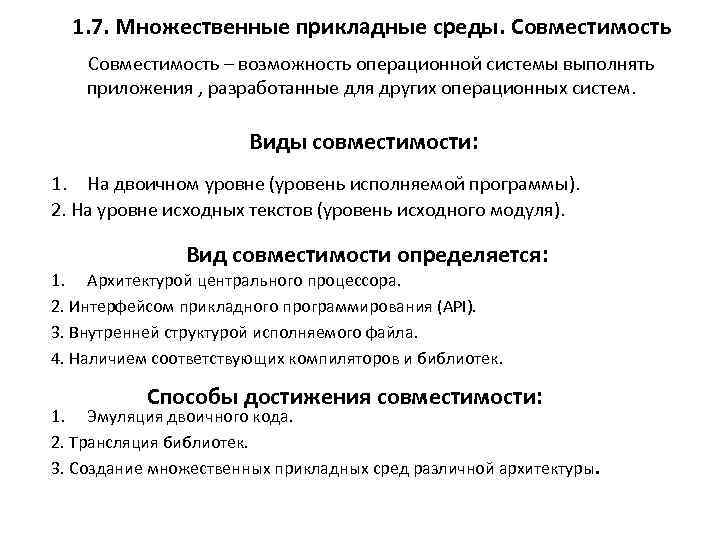 1. 7. Множественные прикладные среды. Совместимость – возможность операционной системы выполнять приложения , разработанные