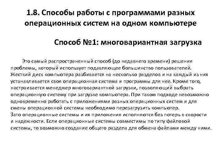 1. 8. Способы работы с программами разных операционных систем на одном компьютере Способ №