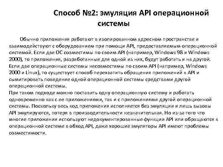 Способ № 2: эмуляция API операционной системы Обычно приложения работают в изолированном адресном пространстве