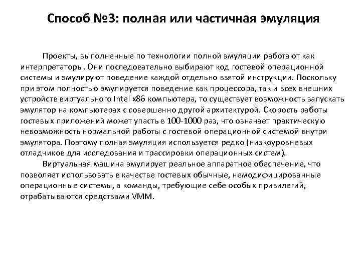 Способ № 3: полная или частичная эмуляция Проекты, выполненные по технологии полной эмуляции работают