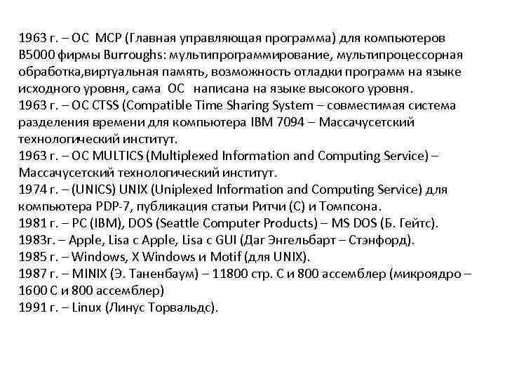 1963 г. – ОС MCP (Главная управляющая программа) для компьютеров B 5000 фирмы Burroughs: