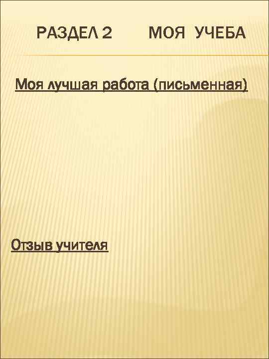 РАЗДЕЛ 2 МОЯ УЧЕБА Моя лучшая работа (письменная) Отзыв учителя 